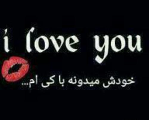 عکس نوشته دوست دارم خودش میدونه با کی ام