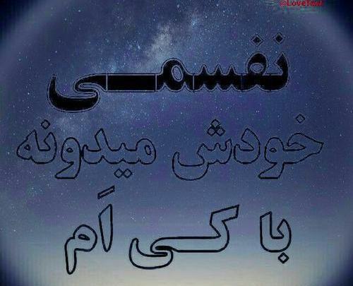 عکس نوشته دوست دارم خودش میدونه با کی ام