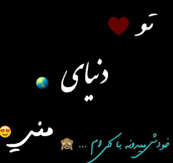 عکس نوشته دوست دارم خودش میدونه با کی ام