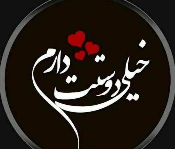عکس نوشته دوست دارم b