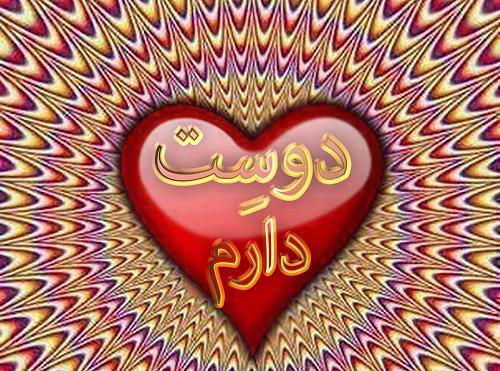 عکس نوشته دوست دارم b