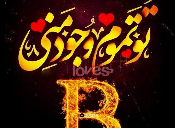 عکس نوشته دوست دارم b