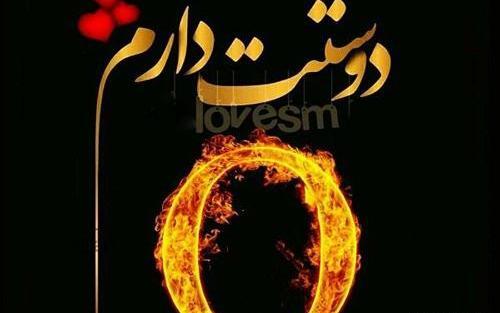عکس نوشته دوست دارم b