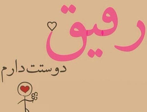 عکس نوشته رفیق دوستت دارم