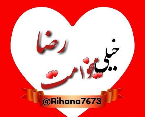 عکس نوشته دوست دارم رضای من