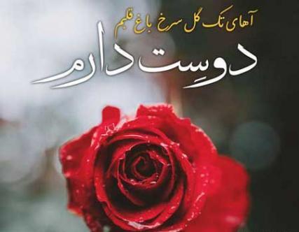 عکس نوشته دوست دارم زیبا