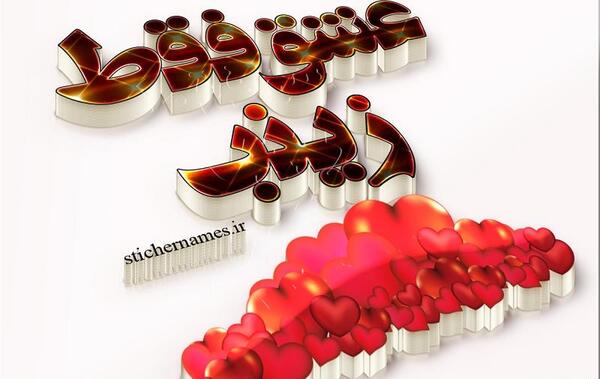 عکس نوشته دوست دارم زینب