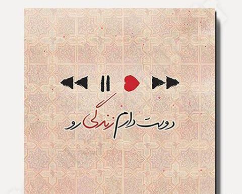 عکس نوشته دوست دارم زندگی
