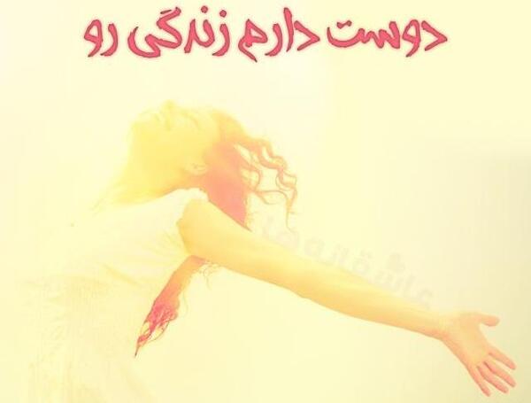 عکس نوشته دوست دارم زندگی