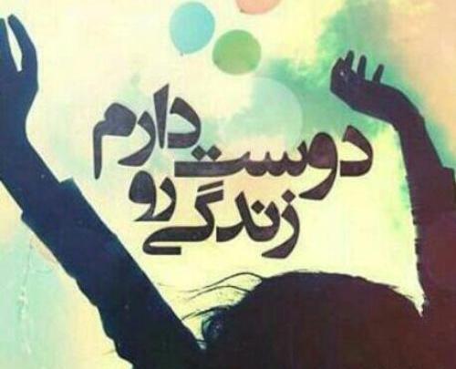 عکس نوشته دوست دارم زندگی