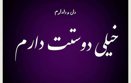 عکس نوشته دوستت دارم شیک