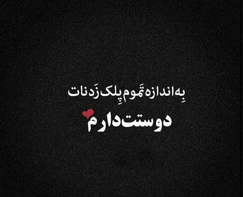 عکس نوشته دوستت دارم شیک