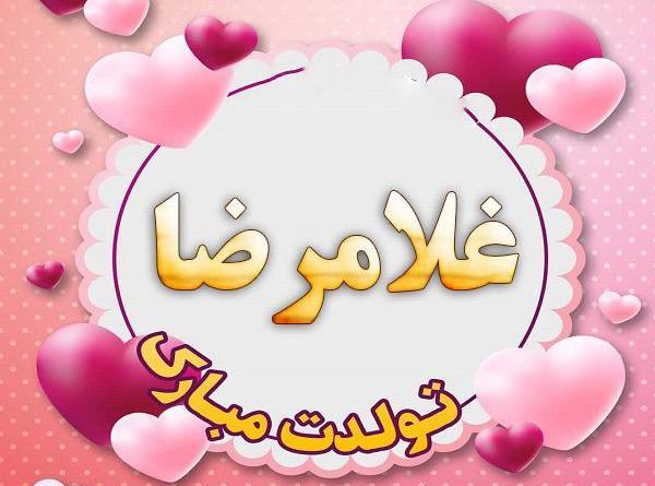 عکس نوشته غلامرضا دوستت دارم