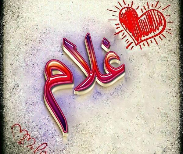 عکس نوشته غلامرضا دوستت دارم