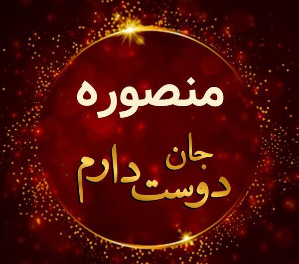 عکس نوشته غلامرضا دوستت دارم