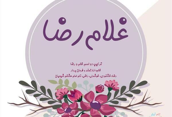 عکس نوشته غلامرضا دوستت دارم
