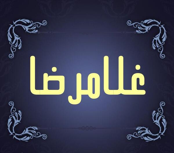عکس نوشته غلامرضا دوستت دارم