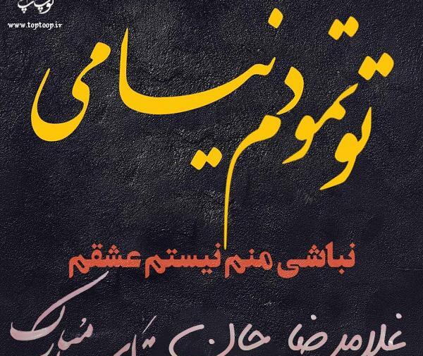 عکس نوشته غلامرضا دوستت دارم
