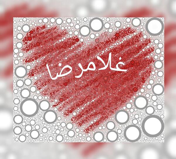 عکس نوشته غلامرضا دوستت دارم