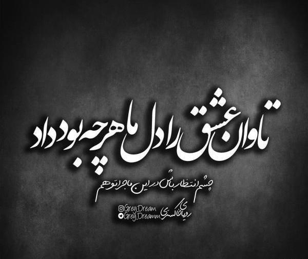عکس نوشته دوست دارم فاز سنگین