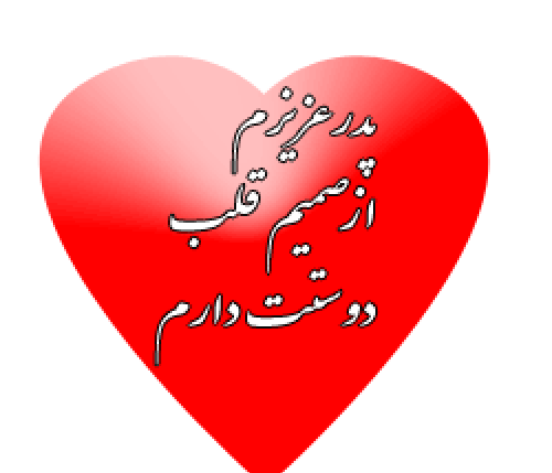 عکس نوشته دوست دارم قلبی