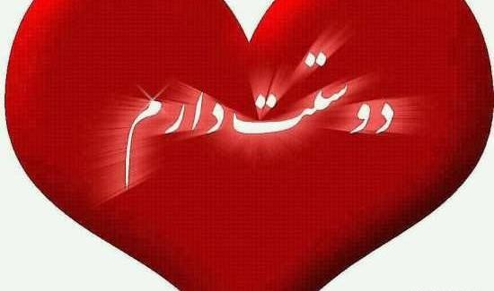 عکس نوشته دوست دارم قلبی
