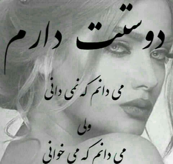 عکس نوشته دوست دارم میدانم که نمیدانی