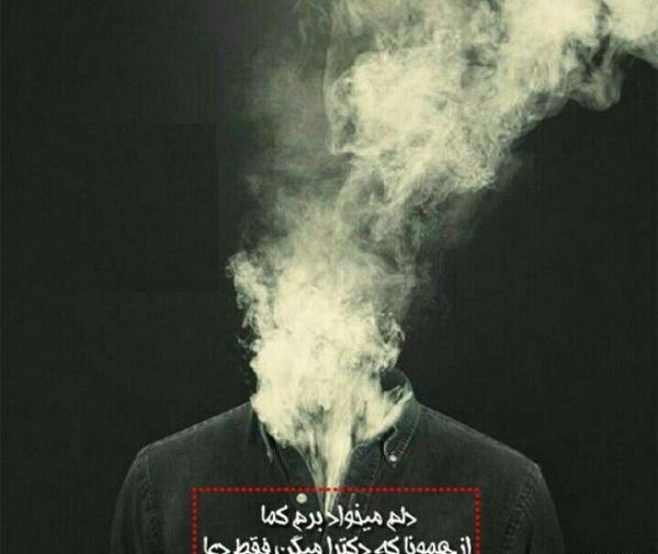 عکس نوشته دوست دارم برم کما