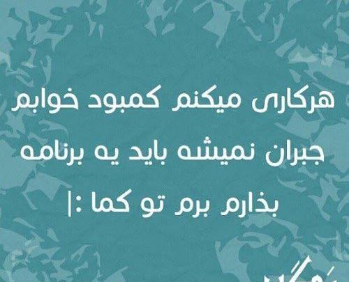 عکس نوشته دوست دارم برم کما