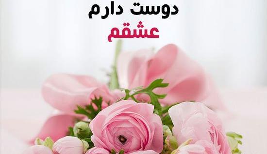 عکس نوشته دوستت دارم با گل
