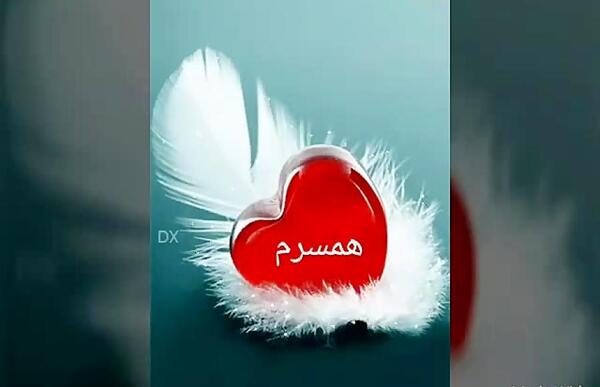 عکس نوشته دوستت دارم همسر گلم