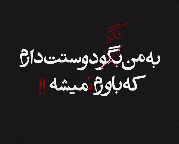 عکس نوشته دوست دارم ولی روم نمیشه بهت بگم