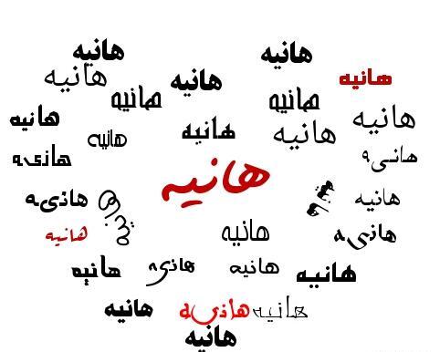 عکس نوشته دوست دارم هانیه