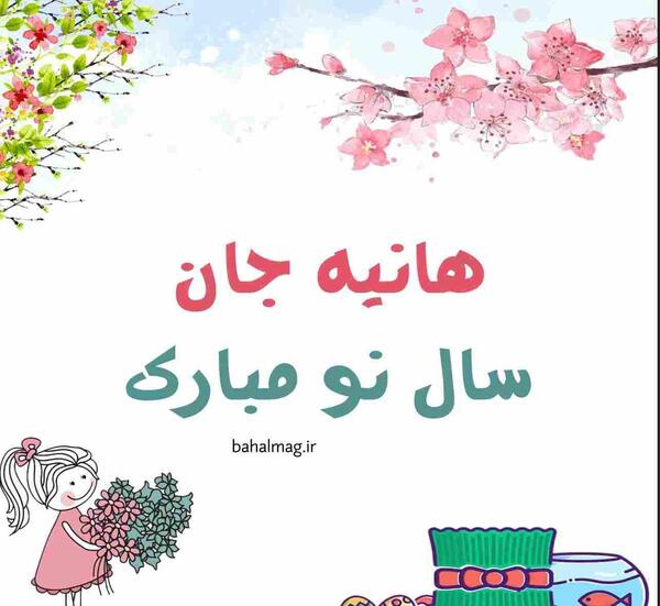 عکس نوشته دوست دارم هانیه