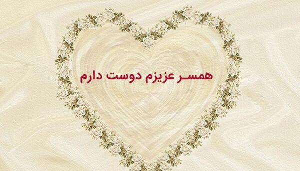 عکس نوشته دوست دارم همسری