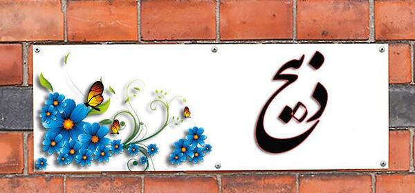 عکس نوشته ذبیح