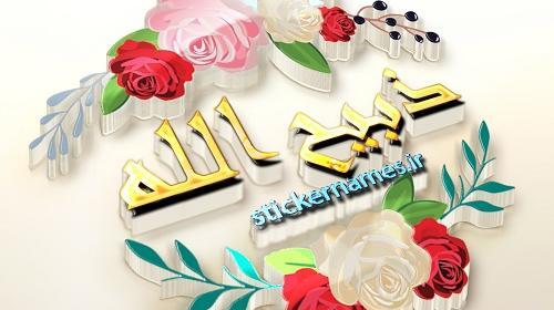 عکس نوشته اسم ذبیح