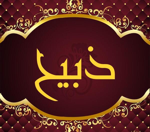 عکس نوشته اسم ذبیح