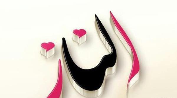 عکس نوشته اسم ذبیح