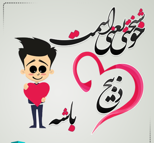 عکس نوشته ذبیح الله