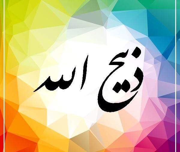 عکس نوشته ذبیح الله