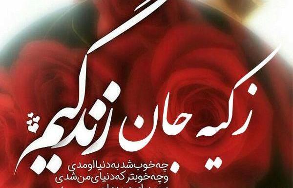 عکس نوشته زکیه جان تولدت مبارک