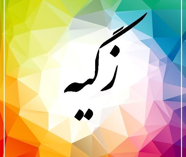 عکس نوشته زکیه برای پروفایل