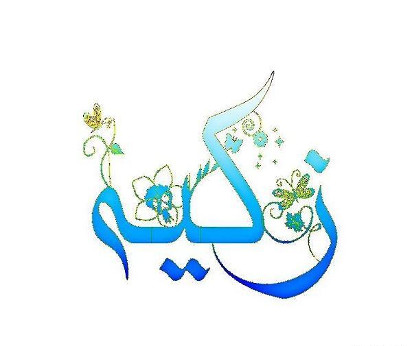 عکس نوشته زکیه برای پروفایل