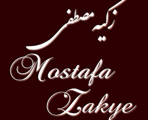 عکس نوشته زکیه برای پروفایل
