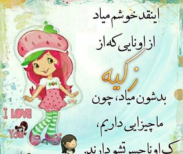 عکس نوشته زکیه برای پروفایل