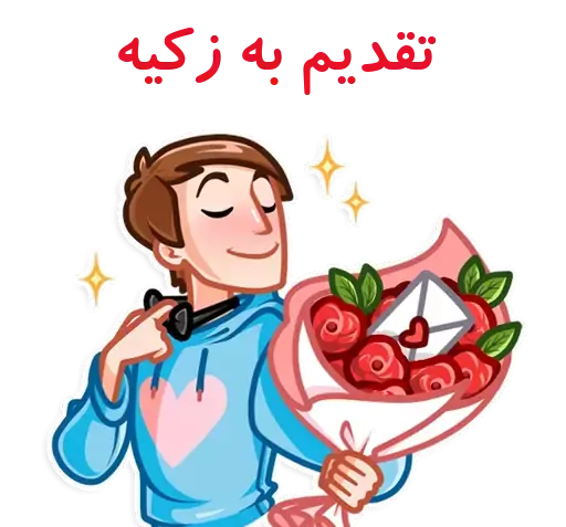 عکس نوشته اسم زکیه برای پروفایل