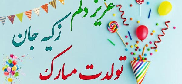 عکس نوشته اسم زکیه برای پروفایل