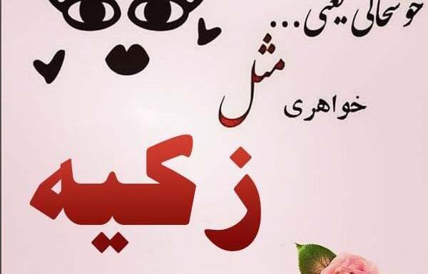 عکس نوشته اسم زکیه برای پروفایل