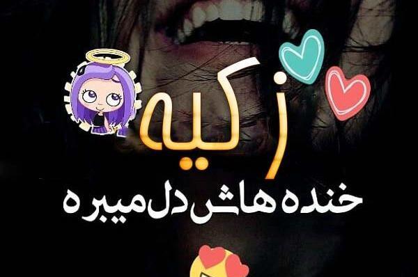 عکس نوشته اسم زکیه برای پروفایل